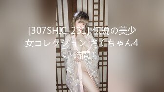 [307SHIC-231] 伝説の美少女コレクション さくちゃん4時間