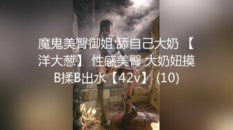 魔鬼美臀御姐 舔自己大奶 【洋大葱】 性感美臀 大奶妞摸B揉B出水【42v】 (10)