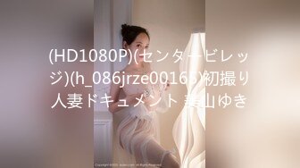 (HD1080P)(センタービレッジ)(h_086jrze00165)初撮り人妻ドキュメント 美山ゆき