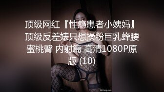 顶级网红『性瘾患者小姨妈』顶级反差婊只想操粉巨乳蜂腰蜜桃臀 内射篇 高清1080P原版 (10)