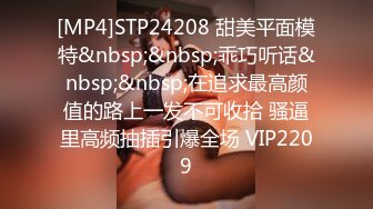 [MP4]STP24208 甜美平面模特&nbsp;&nbsp;乖巧听话&nbsp;&nbsp;在追求最高颜值的路上一发不可收拾 骚逼里高频抽插引爆全场 VIP2209