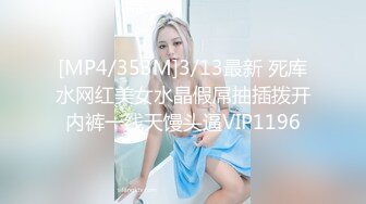 [MP4/353M]3/13最新 死库水网红美女水晶假屌抽插拨开内裤一线天馒头逼VIP1196