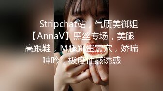 ❤️ Stripchat站，气质美御姐【AnnaV】黑丝专场，美腿高跟鞋，M腿跳蛋震穴，娇喘呻吟，极度性感诱惑