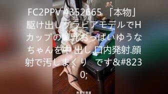 FC2PPV 4352665 「本物」駆け出しグラビアモデルでHカップの爆乳おっぱいゆうなちゃんを中 出し.口内発射.顔射で汚しまくり♡です&#8230;