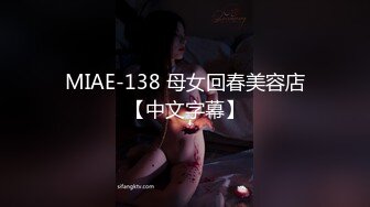 MIAE-138 母女回春美容店【中文字幕】