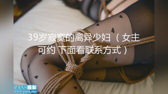 39岁寂寞的离异少妇 （女主可约 下面看联系方式）