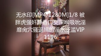 无水印[MP4/1280M]1/8 被胖虎强奸静香口交深喉吸吮淫靡肏穴骚逼搞的淫水泛滥VIP1196