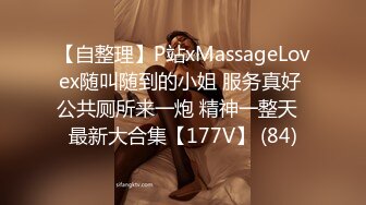 【自整理】P站xMassageLovex随叫随到的小姐 服务真好 公共厕所来一炮 精神一整天  最新大合集【177V】 (84)