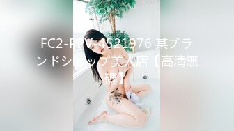 FC2-PPV-4521976 某ブランドショップ美人店【高清無碼】