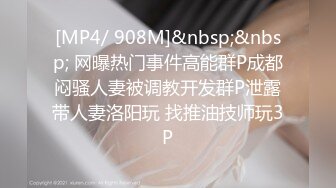 [MP4/ 908M]&nbsp;&nbsp; 网曝热门事件高能群P成都闷骚人妻被调教开发群P泄露带人妻洛阳玩 找推油技师玩3P