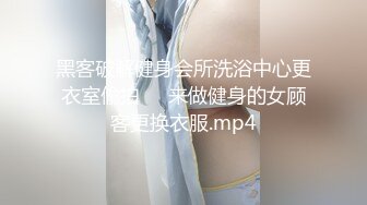 黑客破解健身会所洗浴中心更衣室偷拍❤️来做健身的女顾客更换衣服.mp4