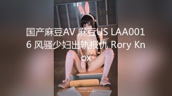 国产麻豆AV 麻豆US LAA0016 风骚少妇出轨报仇 Rory Knox