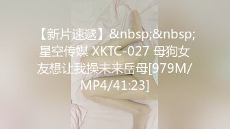 【新片速遞】&nbsp;&nbsp;星空传媒 XKTC-027 母狗女友想让我操未来岳母[979M/MP4/41:23]