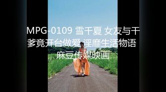 MPG-0109 雪千夏 女友与干爹竟开台做爱 淫靡生活物语 麻豆传媒映画