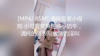 [MP4/ 85M] 清纯反差小母狗 小可爱变身性感小奶牛，清纯的外表与放荡的淫叫