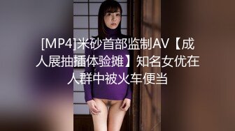 [MP4]米砂首部监制AV【成人展抽插体验摊】知名女优在人群中被火车便当