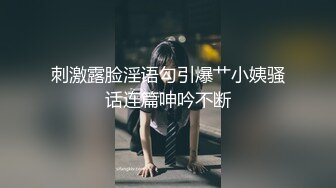 刺激露脸淫语勾引爆艹小姨骚话连篇呻吟不断