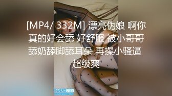 [MP4/ 332M] 漂亮伪娘 啊你真的好会舔 好舒服 被小哥哥舔奶舔脚舔耳朵 再操小骚逼 超级爽