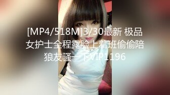 [MP4/518M]3/30最新 极品女护士全程露脸上着班偷偷陪狼友骚一下VIP1196