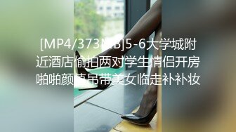 [MP4/373MB]5-6大学城附近酒店偷拍两对学生情侣开房啪啪颜值吊带美女临走补补妆