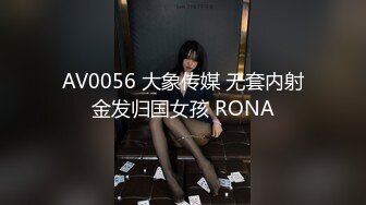 AV0056 大象传媒 无套内射金发归国女孩 RONA