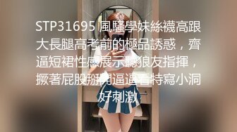 STP31695 風騷學妹絲襪高跟大長腿高考前的極品誘惑，齊逼短裙性感展示聽狼友指揮，撅著屁股掰開逼逼看特寫小洞好刺激