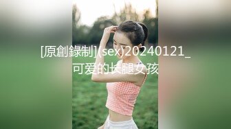 [原創錄制](sex)20240121_可爱的长腿女孩