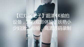 【红灯区王子】超清4K偷拍设备，清晰观影体验，妖艳小少妇激情啪啪，高清源码录制