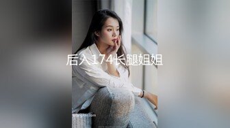 后入174长腿姐姐