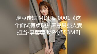 麻豆传媒 MDHG-0001《这个面试有点硬》麻豆最强人妻担当-李蓉蓉[MP4/553MB]