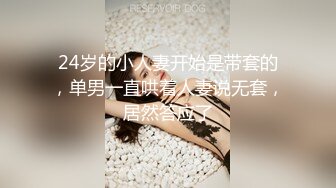 24岁的小人妻开始是带套的，单男一直哄着人妻说无套，居然答应了