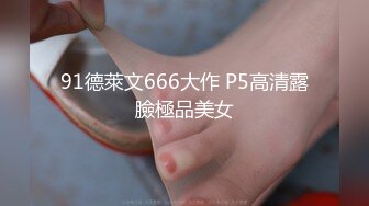 91德萊文666大作 P5高清露臉極品美女