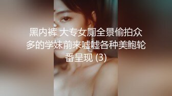 黑内裤 大专女厕全景偷拍众多的学妹前来嘘嘘各种美鲍轮番呈现 (3)