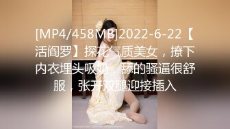 [MP4/458MB]2022-6-22【活阎罗】探花气质美女，撩下内衣埋头吸奶，舔的骚逼很舒服，张开双腿迎接插入