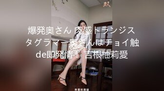 爆発奥さん 肉感トランジスタグラマー奥さんはチョイ触de即発情！ 吉根柚莉愛