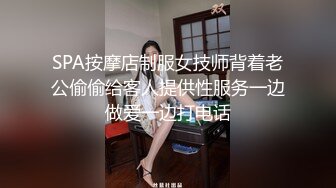 SPA按摩店制服女技师背着老公偷偷给客人提供性服务一边做爱一边打电话