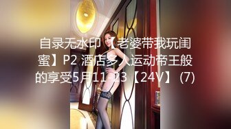 自录无水印 【老婆带我玩闺蜜】P2 酒店多人运动帝王般的享受5月11-23【24V】 (7)