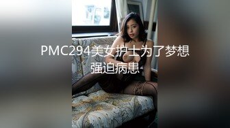 PMC294美女护士为了梦想强迫病患