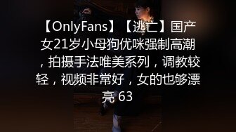 【OnlyFans】【逃亡】国产女21岁小母狗优咪强制高潮，拍摄手法唯美系列，调教较轻，视频非常好，女的也够漂亮 63