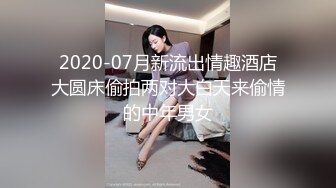 2020-07月新流出情趣酒店大圆床偷拍两对大白天来偷情的中年男女