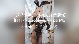 【CP经典】商场女厕全景偷拍11位年轻妹子颜值都还挺不错的（一 ） (10)