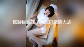 细腰巨乳妹子泳池边激情大战