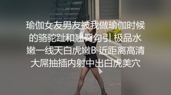 瑜伽女友男友被我做瑜伽时候的骆驼趾和翘臀勾引 极品水嫩一线天白虎嫩B 近距离高清大屌抽插内射中出白虎美穴