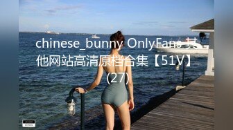 chinese_bunny OnlyFans 其他网站高清原档合集【51V】 (27)