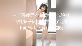 三个猥琐男对着娇美人怼脸打飞机,妹子闭眼享受,硬了赶紧下面插几下,有点肾虚啊