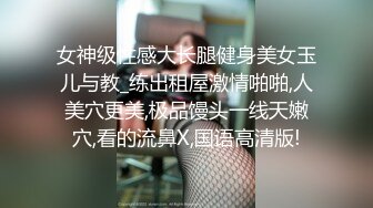 女神级性感大长腿健身美女玉儿与教_练出租屋激情啪啪,人美穴更美,极品馒头一线天嫩穴,看的流鼻X,国语高清版!