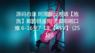 源码自录 阿黑颜反差婊【施施】戴狗链遛狗 无套啪啪口爆 6-16至7-18 【45V】 (251)