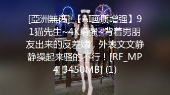 [亞洲無碼] 【AI画质增强】91猫先生~4K增强~背着男朋友出来的反差婊，外表文文静静操起来骚的不行！[RF_MP4_3450MB] (1)