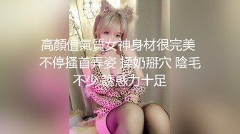 高顏值氣質女神身材很完美 不停搔首弄姿 揉奶掰穴 陰毛不少 誘惑力十足