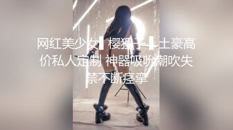 网红美少女▌樱狸子 ▌土豪高价私人定制 神器吸吮潮吹失禁不断痉挛